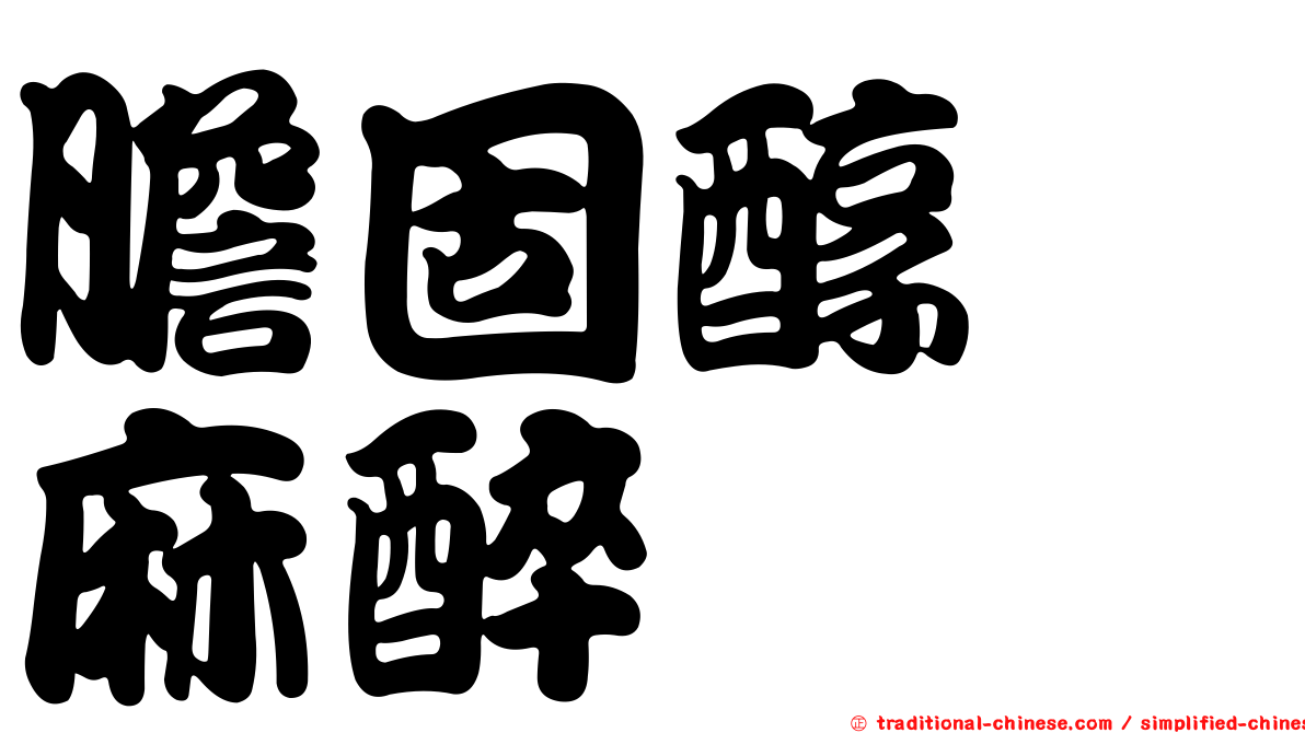 膽固醇　麻醉